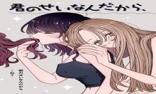 君のせいなんだから、責任とってよね。