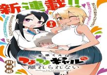 米原くんはつよつよギャ ルから離れられない