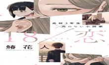 18/恋