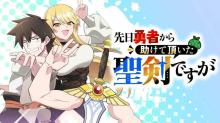 先日勇者から助けて頂いた聖剣ですが