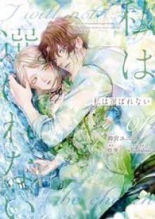 私は選ばれない