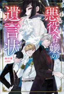 悪役令嬢の遺言状