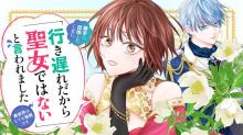 勝手に召喚したくせに「行き遅れだから聖女ではない」と言われました ～異世界はとても面倒です～