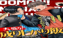 大盛り！成り上がり飯