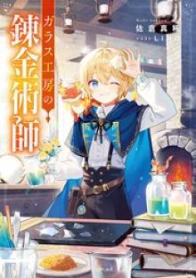 ガラス工房の錬金術師