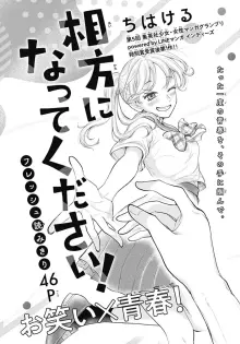 相方になってください！