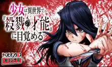 少女は異世界で『殺戮の才能』に目覚める