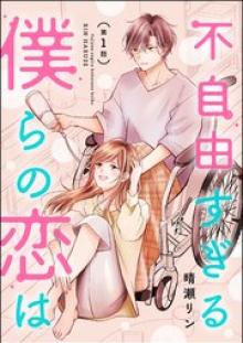 不自由すぎる僕らの恋は