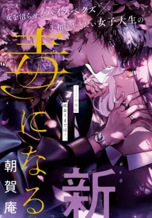 君はいつしか毒になる