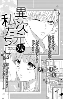 異次元な私たち