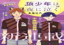 狼少年は夜に泣く