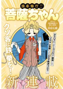 接客修行!! 菩薩ちゃん