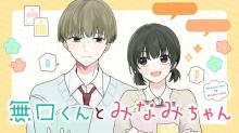 無口くんとみなみちゃん