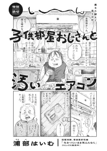 子供部屋おじさんと汚いエアコン