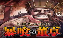 三国志凶漢伝 暴喰の董卓