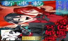 呂色麗の冥婚論