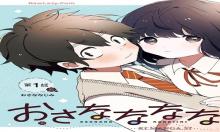 おさななななじみ