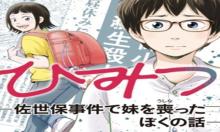 ひみつ―佐世保事件で妹を喪ったぼくの話―