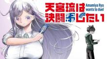 天宮琉は決闘したい