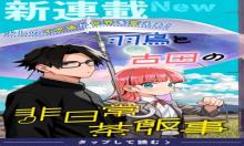 羽鳥と古田の非日常茶飯
