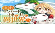 自宅アパート一棟と共に異世界へ ～蔑まれていた令嬢に転生(?)しましたが、自由に生きることにしました～