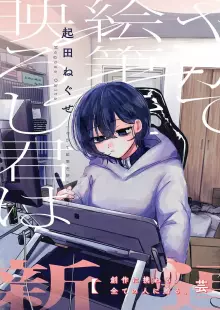 やがて絵筆を映ろし君は