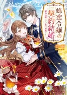 蜂蜜令嬢の契約結婚 雇われ妻に甘い恋は不要です!?
