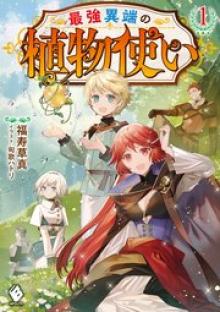 最強異端の植物使い