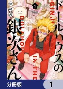 ドールハウスの銀次さん