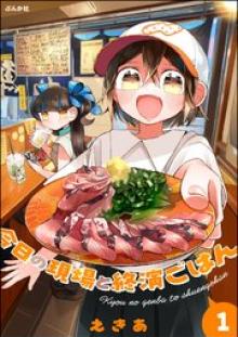 今日の現場と終演ごはん