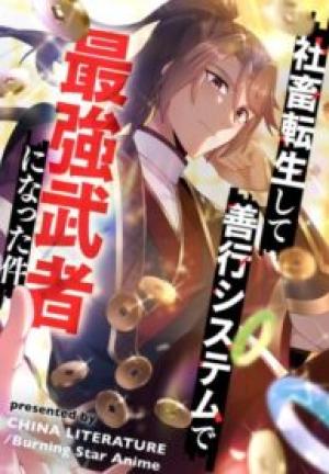 社畜転生して善行システムで最強武者になった件