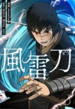 風雷刀