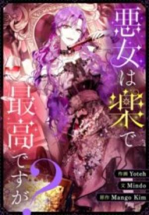 悪女は楽で最高ですが？