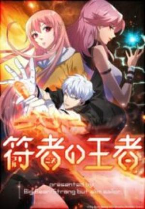 符者（フルミス）の王者