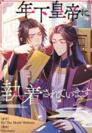 年下皇帝に執着されています