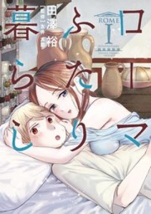 ローマふたり暮らし