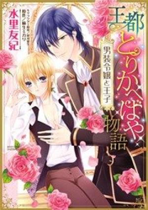 王都とりかへばや物語 男装令嬢と王子