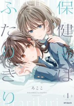 保健室はふたりきり