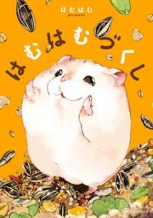 はむはむづくし