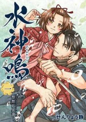 水神鳴 ～明治想愁妖異譚～