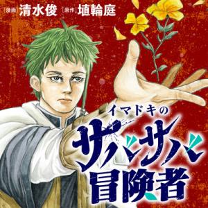 イマドキのサバサバ冒険者