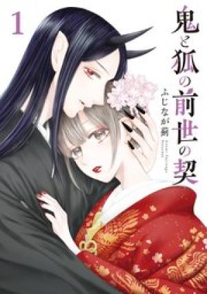 鬼と狐の前世の契