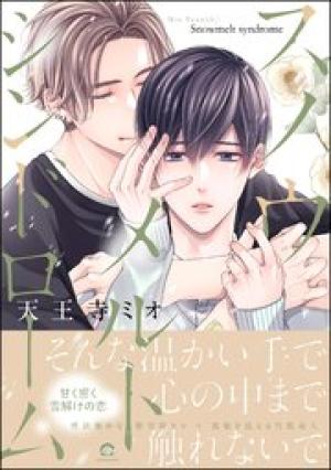 スノウメルトシンドローム