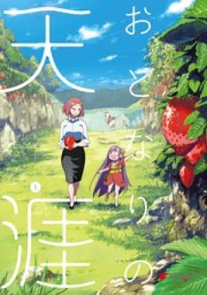 おとなりの天涯