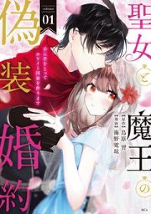 聖女と魔王の偽装婚約 ～手に手をとってホワイト国家を作ります～