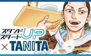 スタンドUPスタート×タニタ