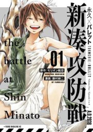 永久×バレット新湊攻防戦