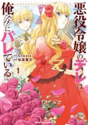 悪役令嬢のデレは俺だけにバレている