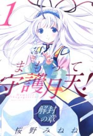 まもって守護月天！ 解封の章