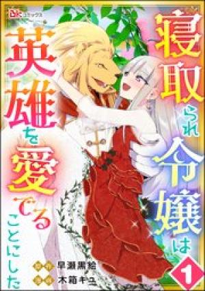 寝取られ令嬢は英雄を愛でることにした コミック版